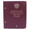 Альбом &quot;Монеты СССР регулярного выпуска 1961-1991 годов по годам&quot;  в 3-ех томах (б/у)