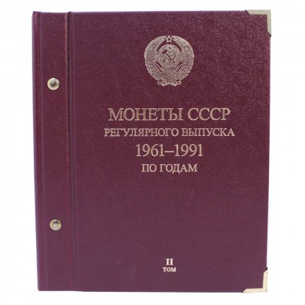 Альбом &quot;Монеты СССР регулярного выпуска 1961-1991 годов по годам&quot;  в 3-ех томах (б/у)