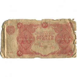 РСФСР 10 рублей 1922 год - Н. Крестинский - Беляев - G-