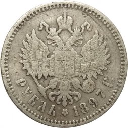 1 рубль 1897 год (АГ) Николай II (1894—1917) - F