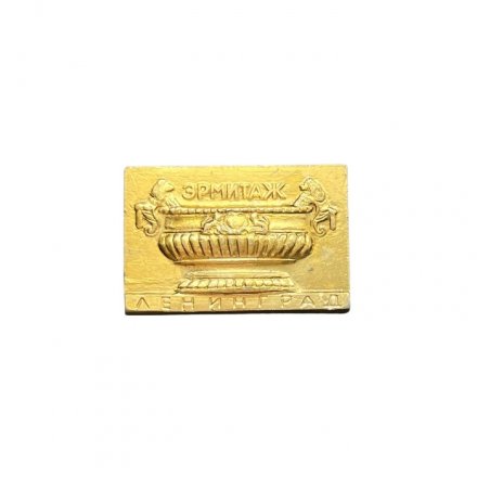 Значок Эрмитаж. Ленинград