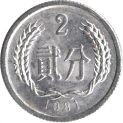 Китай 2 феня 1981 год