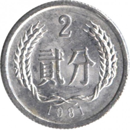 Китай 2 феня 1981 год