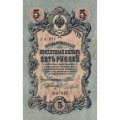РСФСР 5 рублей 1909 - серия от УА-044 до УБ-510 - выпуск 1917-1918 год - Шипов - Чихиржин - XF