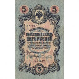 РСФСР 5 рублей 1909 - серия от УА-044 до УБ-510 - выпуск 1917-1918 год - Шипов - Чихиржин - XF