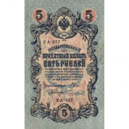 РСФСР 5 рублей 1909 - серия от УА-044 до УБ-510 - выпуск 1917-1918 год - Шипов - Чихиржин - XF