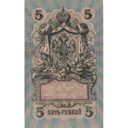 РСФСР 5 рублей 1909 - серия от УА-044 до УБ-510 - выпуск 1917-1918 год - Шипов - Чихиржин - XF