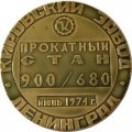 Медаль настольная &quot;Кировский завод. Прокатный стан 900/680&quot; D - 64 мм