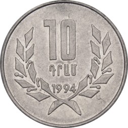 Армения 10 драм 1994 год