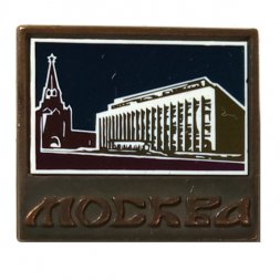 Значок Москва. Кремлевский дворец съездов