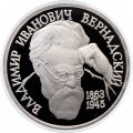 Россия 1 рубль 1993 год - 130 лет со дня рождения В. И. Вернадского (Proof) - без отметки монетного двора