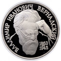 Россия 1 рубль 1993 год - 130 лет со дня рождения В. И. Вернадского (Proof) - без отметки монетного двора