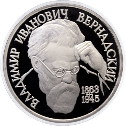 Россия 1 рубль 1993 год - 130 лет со дня рождения В. И. Вернадского (Proof) - без отметки монетного двора