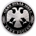 Россия 1 рубль 1993 год - 130 лет со дня рождения В. И. Вернадского (Proof) - без отметки монетного двора