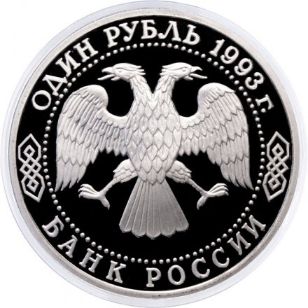 Россия 1 рубль 1993 год - 130 лет со дня рождения В. И. Вернадского (Proof) - без отметки монетного двора