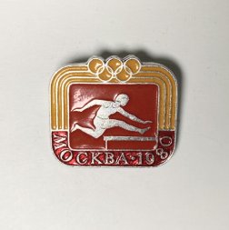 Значок "Бег с препятствиями. XXll Олимпийские игры 1980 Москва" 