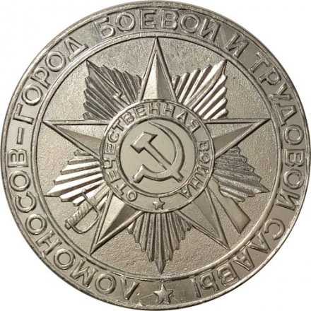 Настольная медаль &quot;Ломоносов - город боевой и трудовой славы&quot; (в футляре)