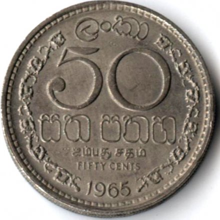 Шри-Ланка 50 центов 1965 год