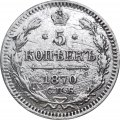 5 копеек 1870 СПБ HI Александр II (1855—1881) - VF-