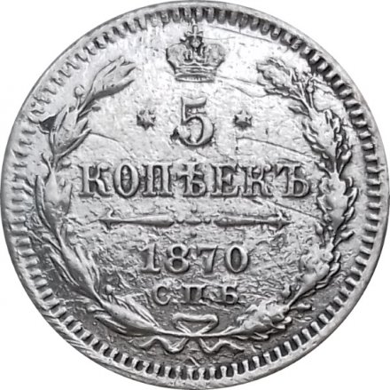 5 копеек 1870 СПБ HI Александр II (1855—1881) - VF-