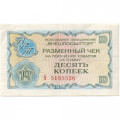 Разменный чек на получение товаров на сумму 10 копеек (Внешпосылторг) 1976 год - XF