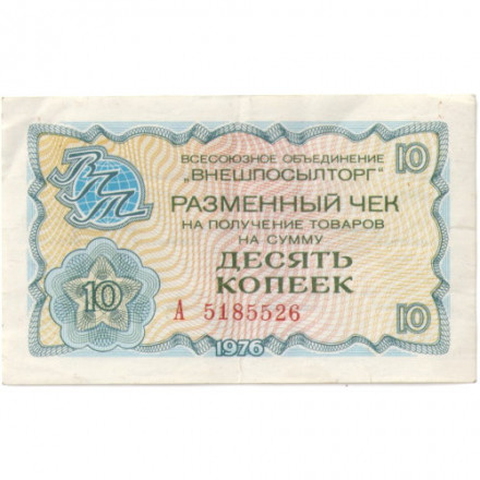 Разменный чек на получение товаров на сумму 10 копеек (Внешпосылторг) 1976 год - XF