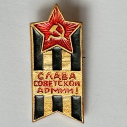 Значок. Слава Советской Армии (тип 4)
