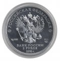 Россия 3 рубля 2018 год СПМД - Георгий Победоносец