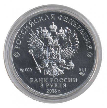 Россия 3 рубля 2018 год СПМД - Георгий Победоносец