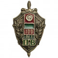 Знак фрачный 100 лет пограничным войскам (ПВ)