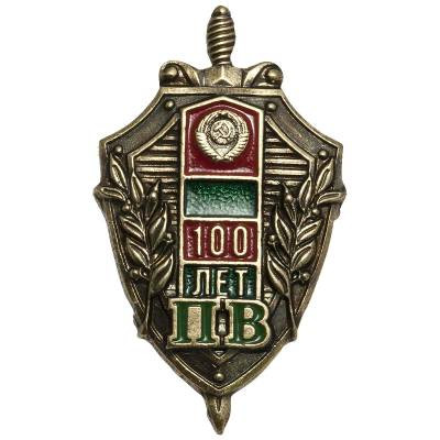 Знак фрачный 100 лет пограничным войскам (ПВ)