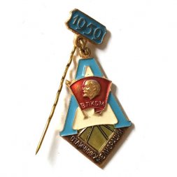 Значок Отличнику мелиорации. ВЛКСМ. 1959 г. ЛМД