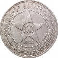 РСФСР 50 копеек 1922 год (ПЛ) - VF-