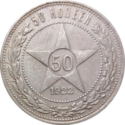 РСФСР 50 копеек 1922 год (ПЛ) - VF-