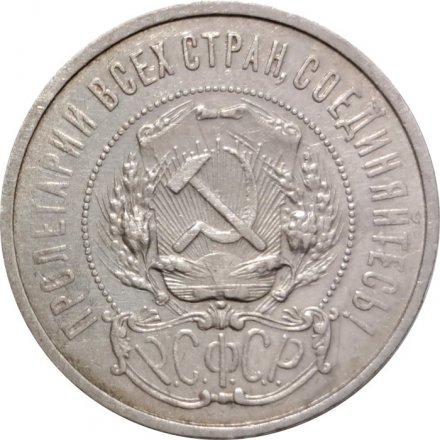РСФСР 50 копеек 1922 год (ПЛ) - VF-