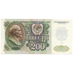 СССР 200 рублей 1992 год - XF