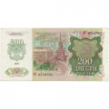 СССР 200 рублей 1992 год - XF