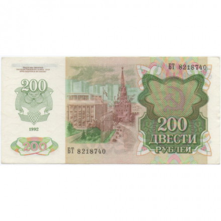СССР 200 рублей 1992 год - XF