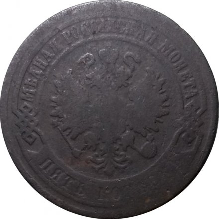 5 копеек 1875 год ЕМ Александр II (1855—1881) - VG