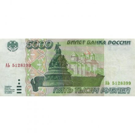 Россия 5000 рублей 1995 год - XF-