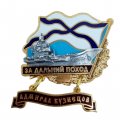 Знак За дальний поход. &quot;Адмирал Кузнецов&quot;