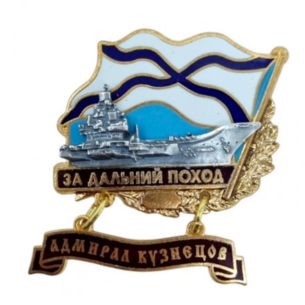 Знак За дальний поход. &quot;Адмирал Кузнецов&quot;