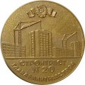 Медаль настольная В честь 50-летия основания Стройтреста № 20 Главленинградстроя