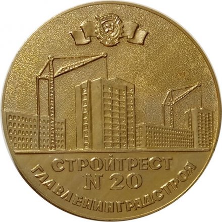 Медаль настольная В честь 50-летия основания Стройтреста № 20 Главленинградстроя