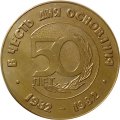 Медаль настольная В честь 50-летия основания Стройтреста № 20 Главленинградстроя