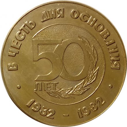 Медаль настольная В честь 50-летия основания Стройтреста № 20 Главленинградстроя