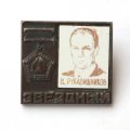Значок СССР. Звездный. Н. Рукавишников