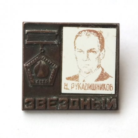Значок СССР. Звездный. Н. Рукавишников