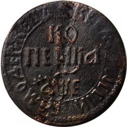 1 копейка 1705 год БК Пётр I (1699 - 1725) - VF+