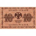РСФСР 10 рублей 1918 год - П.Барышев - VF+